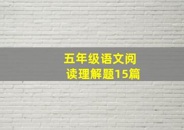 五年级语文阅读理解题15篇