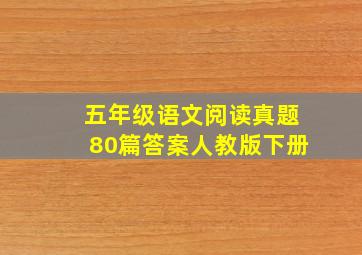 五年级语文阅读真题80篇答案人教版下册