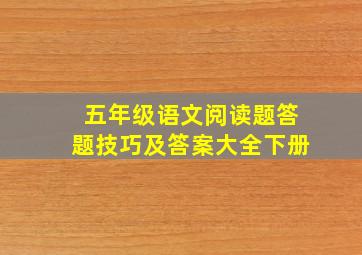 五年级语文阅读题答题技巧及答案大全下册