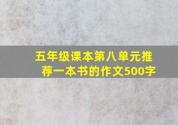 五年级课本第八单元推荐一本书的作文500字