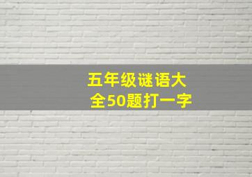 五年级谜语大全50题打一字