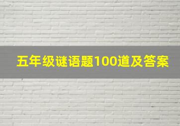 五年级谜语题100道及答案