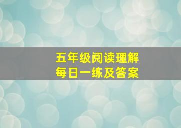 五年级阅读理解每日一练及答案