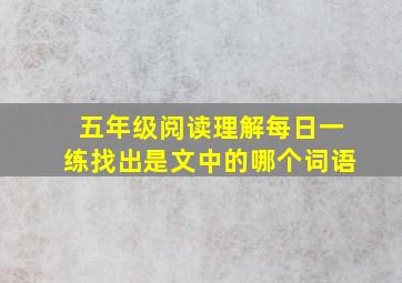 五年级阅读理解每日一练找出是文中的哪个词语