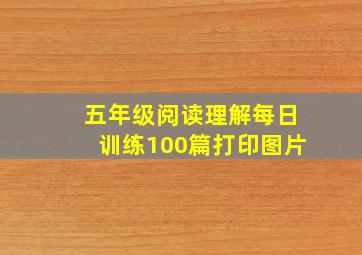 五年级阅读理解每日训练100篇打印图片