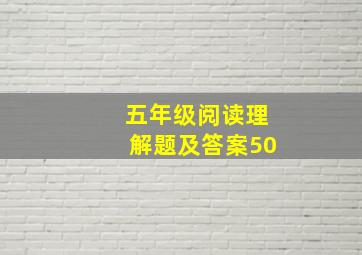 五年级阅读理解题及答案50