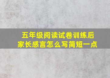 五年级阅读试卷训练后家长感言怎么写简短一点