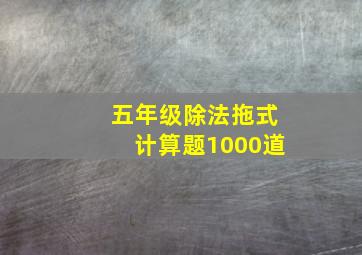 五年级除法拖式计算题1000道