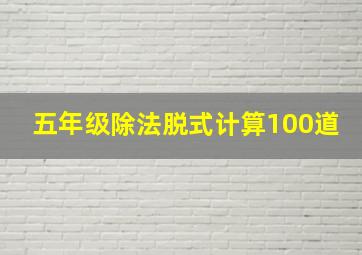 五年级除法脱式计算100道