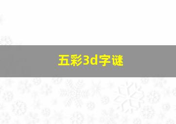 五彩3d字谜