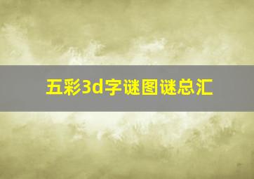 五彩3d字谜图谜总汇