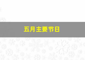 五月主要节日