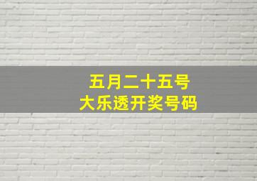 五月二十五号大乐透开奖号码