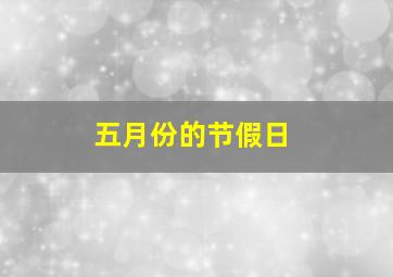 五月份的节假日