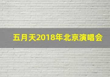 五月天2018年北京演唱会