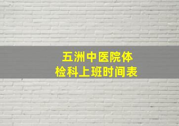 五洲中医院体检科上班时间表