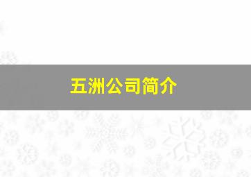 五洲公司简介