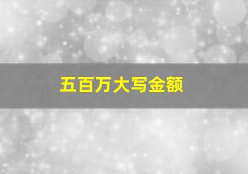 五百万大写金额