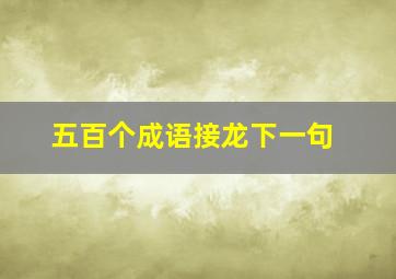 五百个成语接龙下一句