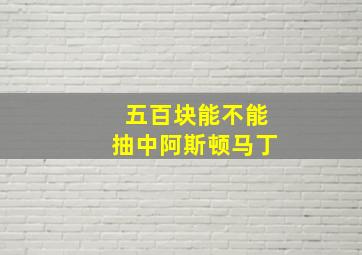 五百块能不能抽中阿斯顿马丁