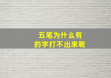 五笔为什么有的字打不出来呢