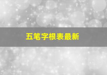 五笔字根表最新