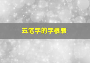 五笔字的字根表