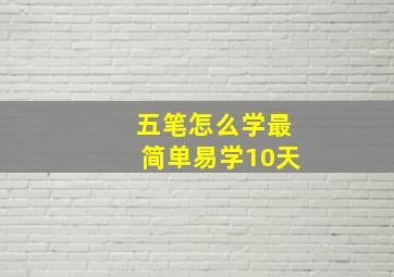 五笔怎么学最简单易学10天