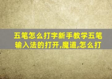 五笔怎么打字新手教学五笔输入法的打开,魔道,怎么打