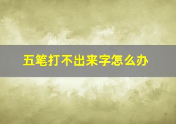 五笔打不出来字怎么办