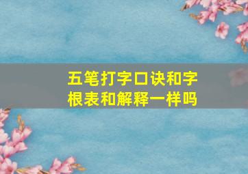 五笔打字口诀和字根表和解释一样吗