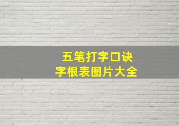 五笔打字口诀字根表图片大全