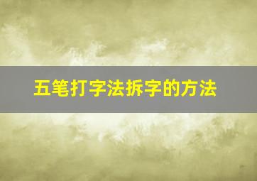 五笔打字法拆字的方法