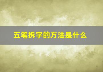 五笔拆字的方法是什么