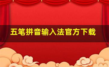 五笔拼音输入法官方下载