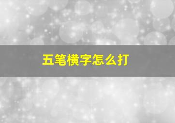 五笔横字怎么打