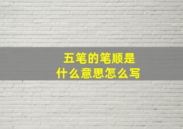 五笔的笔顺是什么意思怎么写