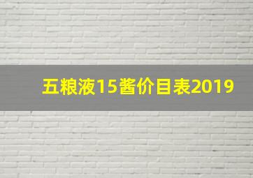 五粮液15酱价目表2019