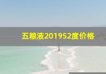 五粮液201952度价格