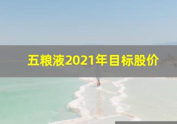 五粮液2021年目标股价