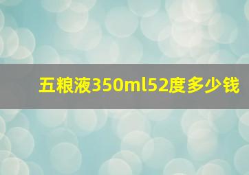 五粮液350ml52度多少钱