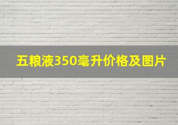 五粮液350毫升价格及图片