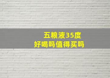 五粮液35度好喝吗值得买吗