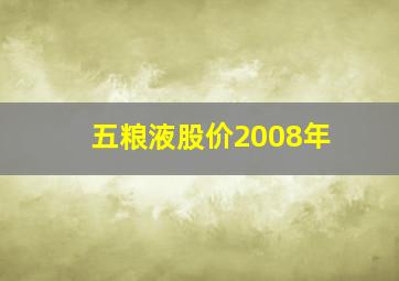 五粮液股价2008年