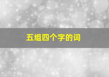 五组四个字的词