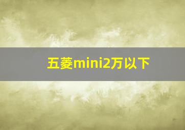 五菱mini2万以下