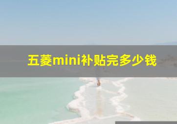 五菱mini补贴完多少钱