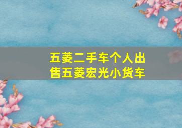 五菱二手车个人出售五菱宏光小货车