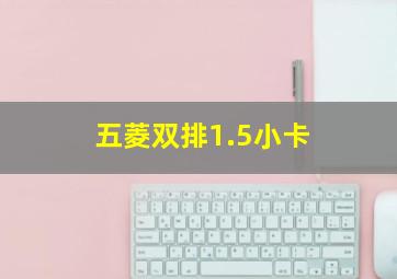 五菱双排1.5小卡