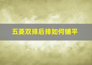 五菱双排后排如何铺平